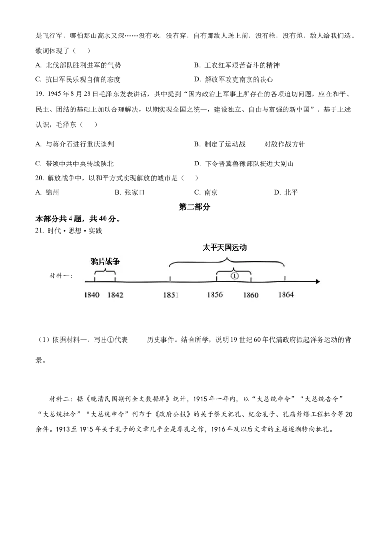 精品解析：北京市清华大学附属中学2022-2023学年八年级上学期期末历史试题（原卷版）(1)_北京初中期末题_C605-京七八九_B京历史七八九_北京8上历史_2022-2024_北京历史8上期末