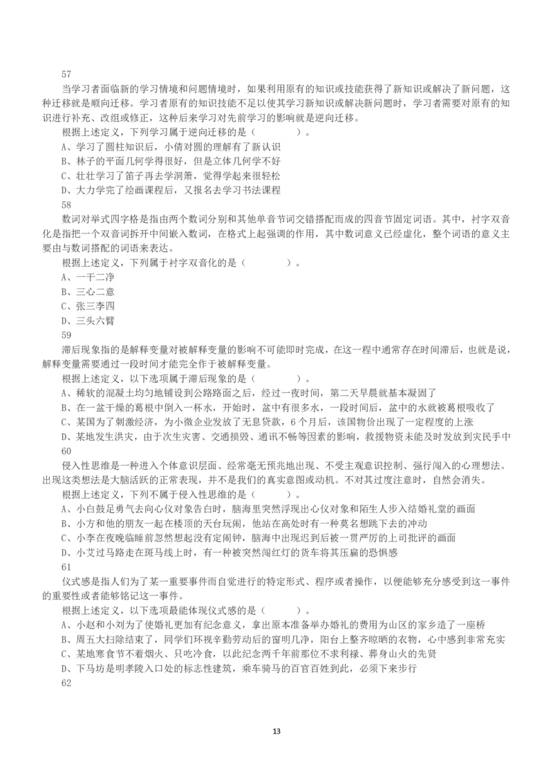 2022年9月17日全国事业单位联考A类《职业能力倾向测验》真题_26事业职测+综合_闲鱼2026事业单位职测+综合_1.职测资料包_03历年真题合集(15-25年)_A类职业能力测验15-25_题目