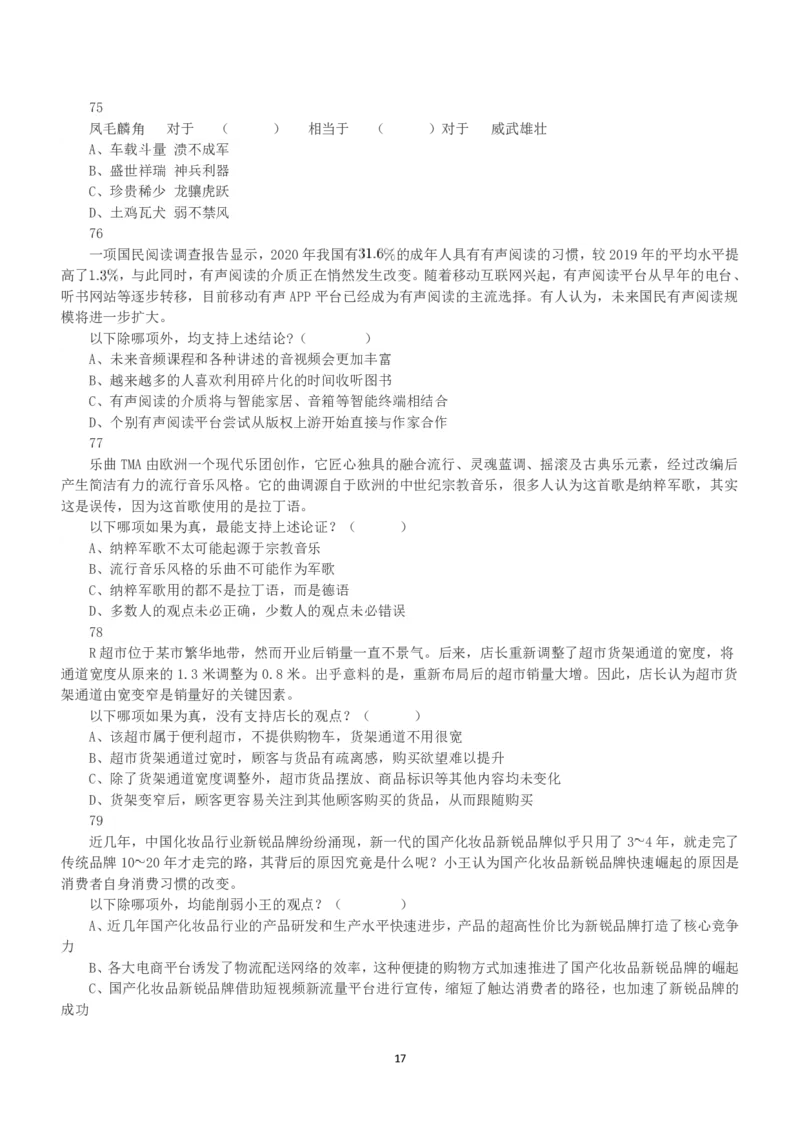 2022年9月17日全国事业单位联考A类《职业能力倾向测验》真题_26事业职测+综合_闲鱼2026事业单位职测+综合_1.职测资料包_03历年真题合集(15-25年)_A类职业能力测验15-25_题目