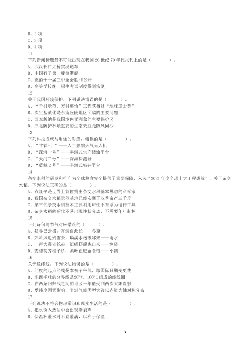 2022年9月17日全国事业单位联考A类《职业能力倾向测验》真题_26事业职测+综合_闲鱼2026事业单位职测+综合_1.职测资料包_03历年真题合集(15-25年)_A类职业能力测验15-25_题目