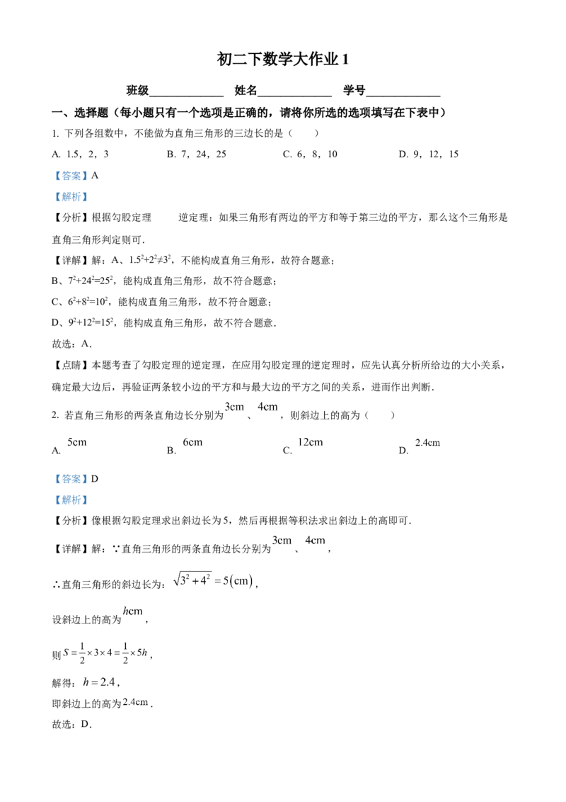 精品解析：北京市海淀区中国人民大学附属中学2022-2023学年八年级下学期数学大作业1（解析版）(1)_北京初中期末题_C605-京七八九_B京市数学七八九_北京数学八下_2022-2023