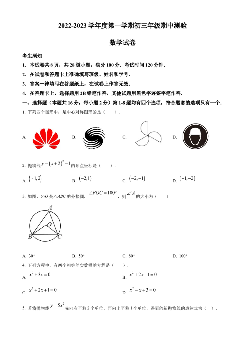 精品解析：北京市第四中学2022--2023学年九年级上学期数学期中试卷（原卷版）(1)_北京初中期末题_C605-京七八九_B京市数学七八九_北京9上数学_2022-2023