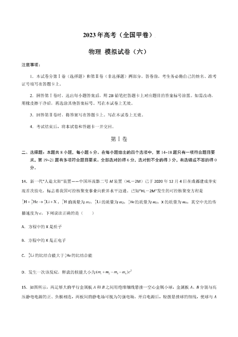2023年高考物理（全国甲卷）模拟试卷06（PDF版学生版+解析版）_4.2025物理总复习_物理高考模拟题_老高考_2023年_全国甲卷2023年高考物理模拟试卷10套（PDF版学生版+解析版）