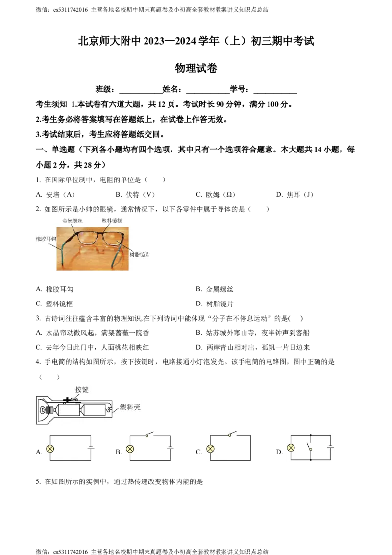 精品解析：北京师范大学附属中学2023-2024学年九年级上学期期中考试物理试题（原卷版）(1)_北京初中期末题_C605-京七八九_北京9上物理_2023-2024_北京物理9上期中