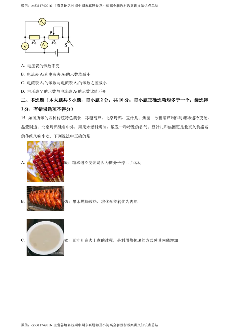 精品解析：北京师范大学附属中学2023-2024学年九年级上学期期中考试物理试题（原卷版）(1)_北京初中期末题_C605-京七八九_北京9上物理_2023-2024_北京物理9上期中