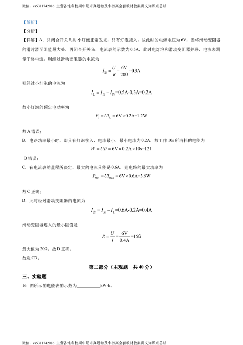精品解析：北京市第五十五中学2023-2024学年九年级上学期期中调研考试物理试卷（解析版）(1)_北京初中期末题_C605-京七八九_北京9上物理_2023-2024_北京物理9上期中