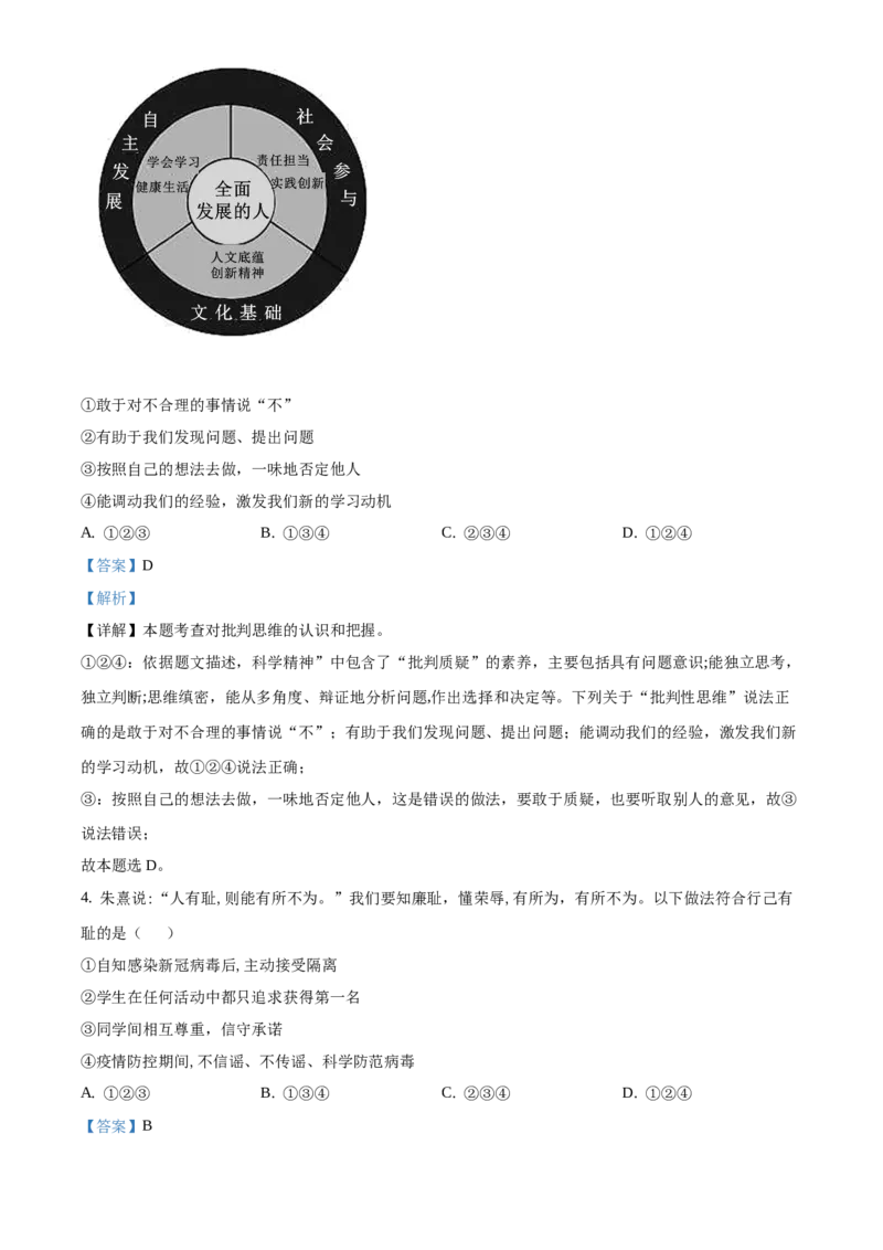 精品解析：北京市顺义区2020-2021学年七年级下学期期末道德与法治试题（解析版）(1)_北京初中期末题_C605-京七八九_B京市道德与法治七八九_道法_北京7下道法_北京道法7下期末