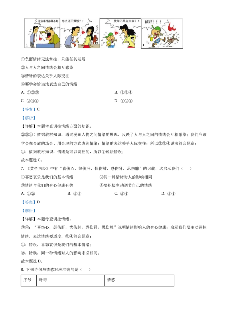 精品解析：北京市顺义区2020-2021学年七年级下学期期末道德与法治试题（解析版）(1)_北京初中期末题_C605-京七八九_B京市道德与法治七八九_道法_北京7下道法_北京道法7下期末