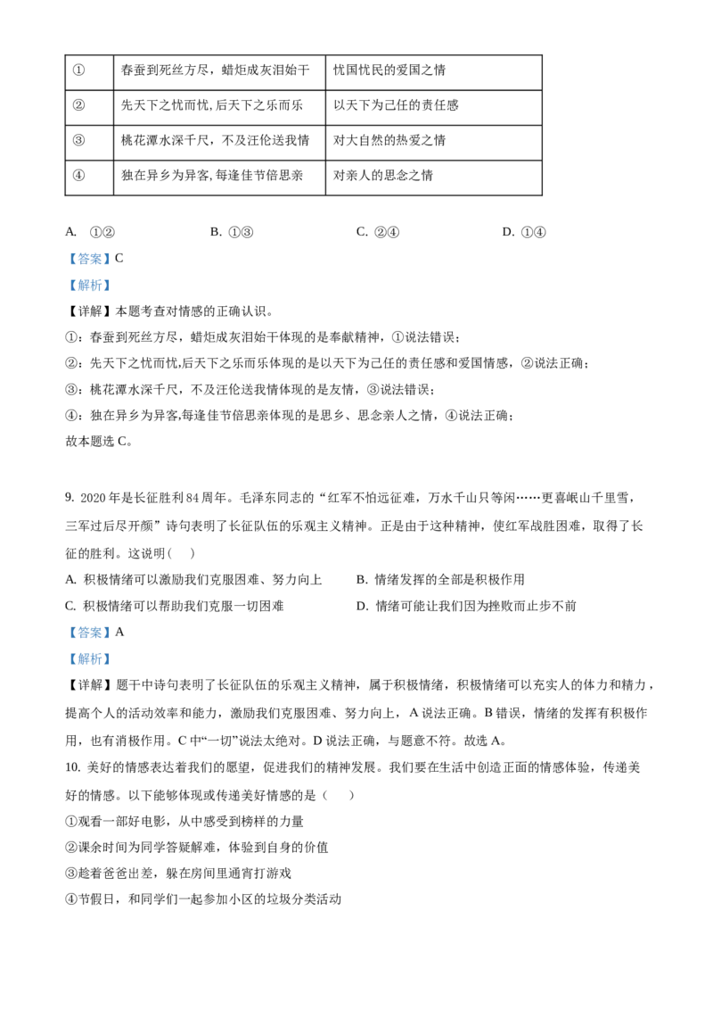 精品解析：北京市顺义区2020-2021学年七年级下学期期末道德与法治试题（解析版）(1)_北京初中期末题_C605-京七八九_B京市道德与法治七八九_道法_北京7下道法_北京道法7下期末