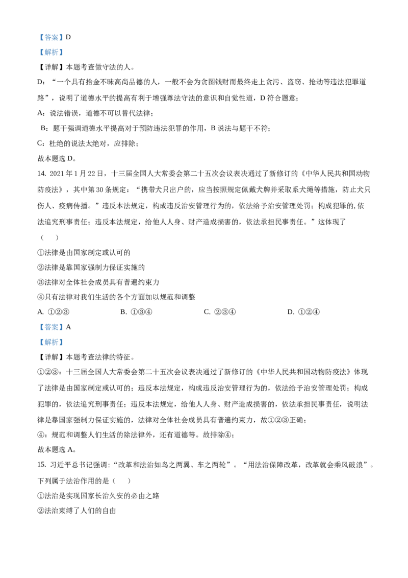 精品解析：北京市顺义区2020-2021学年七年级下学期期末道德与法治试题（解析版）(1)_北京初中期末题_C605-京七八九_B京市道德与法治七八九_道法_北京7下道法_北京道法7下期末