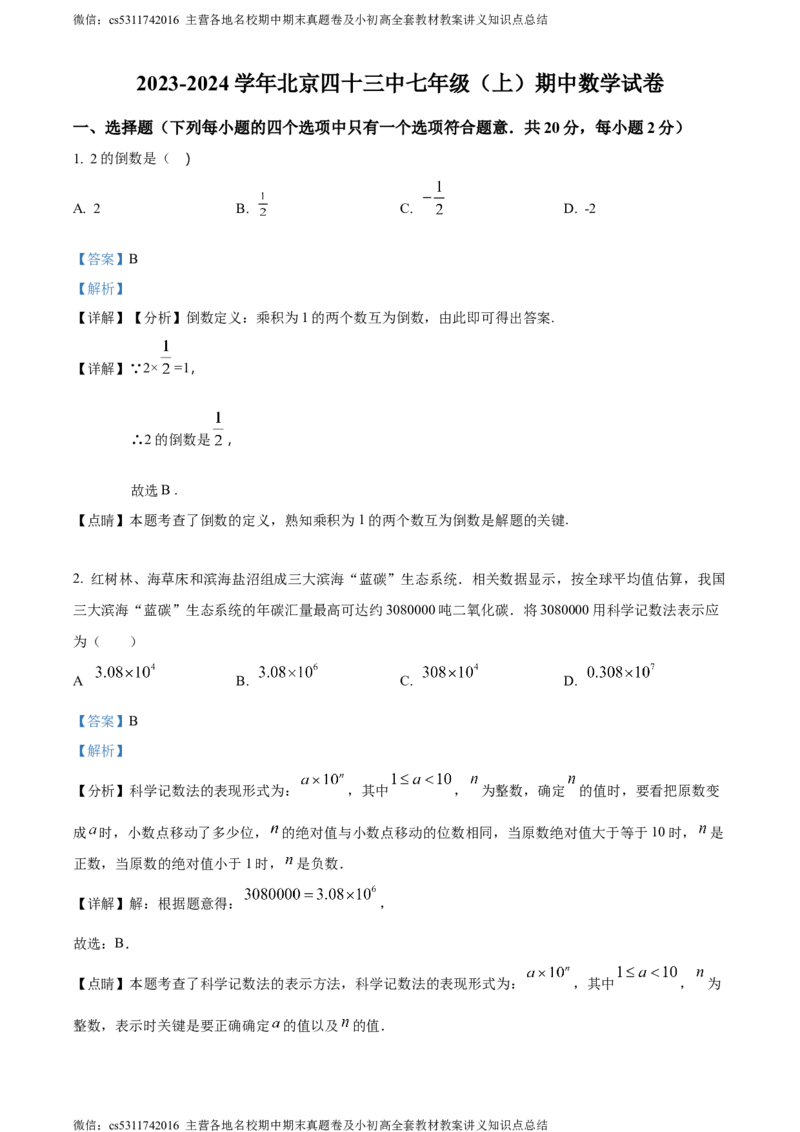 精品解析：北京市第四十三中学2023-2024学年七年级上学期期中数学试题（解析版）(1)_北京初中期末题_C605-京七八九_B京市数学七八九_北京7上数学_2023-2024_北京数学7上期中