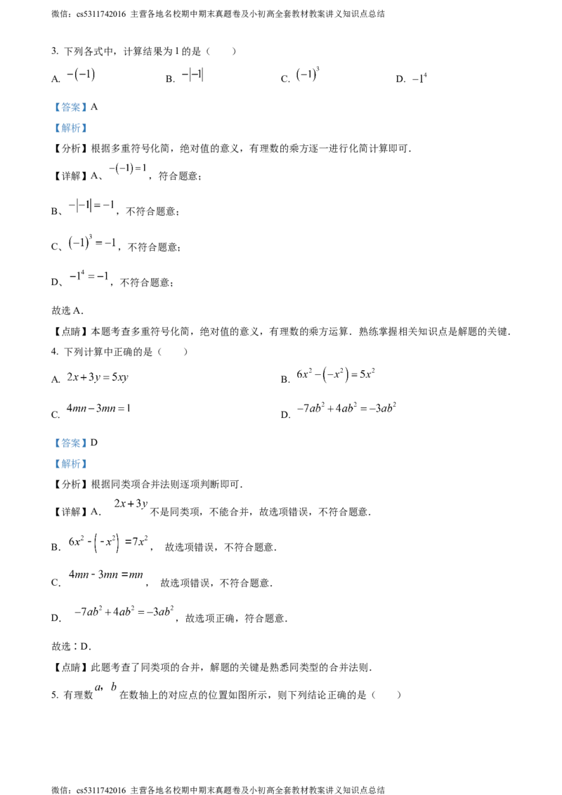 精品解析：北京市第四十三中学2023-2024学年七年级上学期期中数学试题（解析版）(1)_北京初中期末题_C605-京七八九_B京市数学七八九_北京7上数学_2023-2024_北京数学7上期中