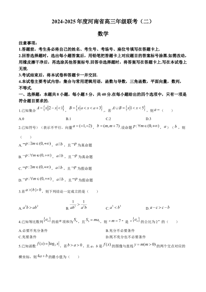 河南省2025届高三上学期联考（二）数学试题Word版含解析_A1502026各地模拟卷（超值！）_10月_241009河南省2025届高三上学期联考（二）
