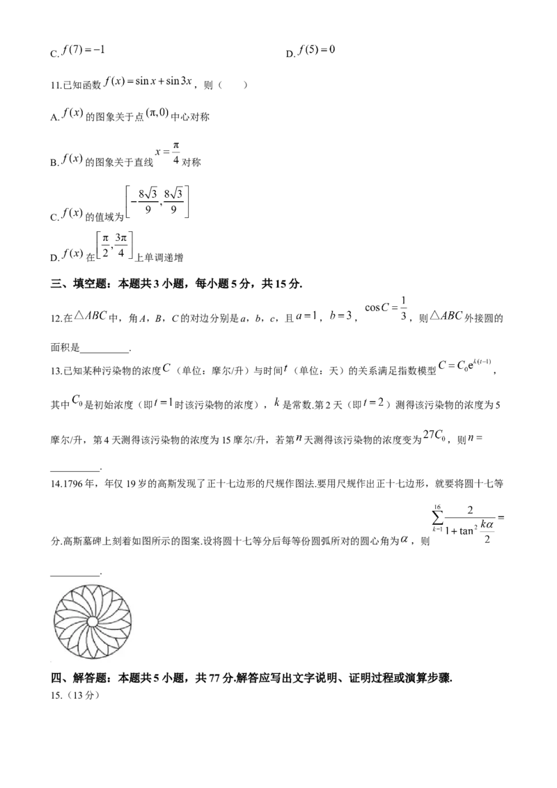 河南省2025届高三上学期联考（二）数学试题Word版含解析_A1502026各地模拟卷（超值！）_10月_241009河南省2025届高三上学期联考（二）