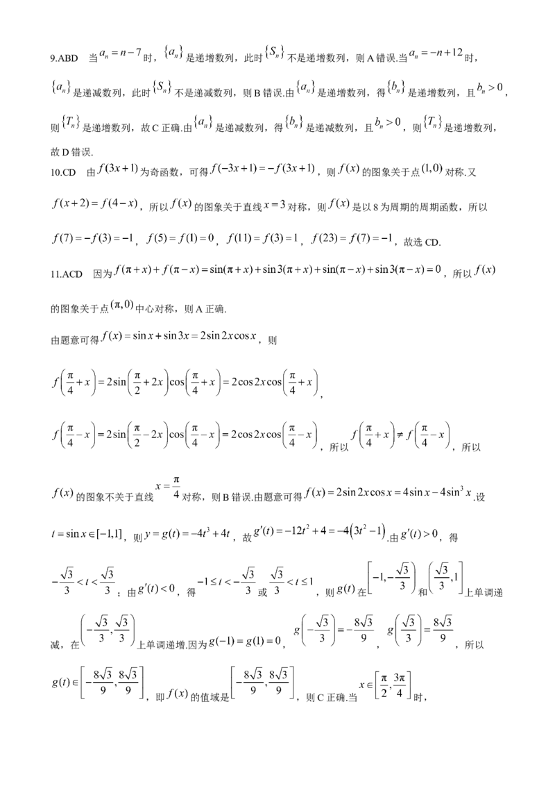 河南省2025届高三上学期联考（二）数学试题Word版含解析_A1502026各地模拟卷（超值！）_10月_241009河南省2025届高三上学期联考（二）
