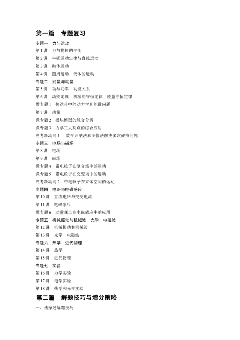 2023年高考物理二轮复习（新高考版）教师目录_4.2025物理总复习_2023年新高复习资料_二轮复习_2023年高考物理二轮复习讲义+课件（新高考版）_2023年高考物理二轮复习讲义（新高考版）