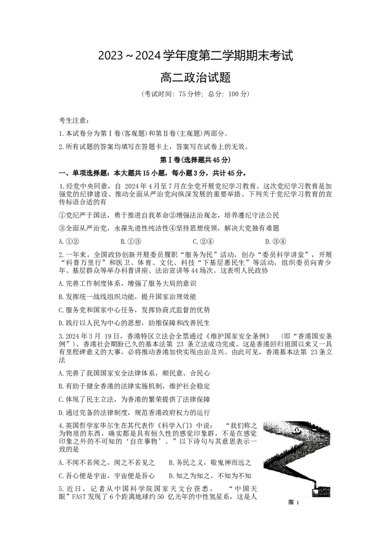 江苏省泰州市2023-2024学年高二下学期期末考试政治试题（含答案）_A1502026各地模拟卷（超值！）_6月_2406292024江苏省泰州市高二下学期6月期末考试