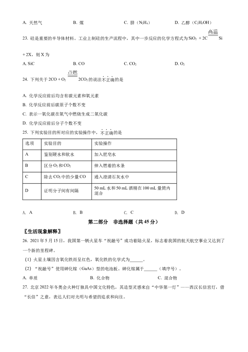 精品解析：北京市石景山区2021-2022学年九年级上学期期末化学试题（原卷版）(1)_北京初中期末题_C605-京七八九_B京化学七八九_北京9上化学_2021-2022