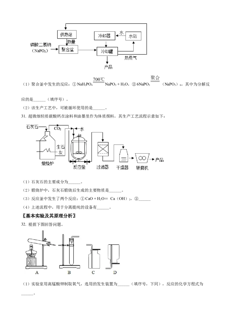 精品解析：北京市石景山区2021-2022学年九年级上学期期末化学试题（原卷版）(1)_北京初中期末题_C605-京七八九_B京化学七八九_北京9上化学_2021-2022