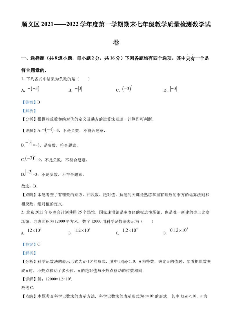 精品解析：北京市顺义区2021-2022学年七年级上学期期末数学试题（解析版）(1)_北京初中期末题_C605-京七八九_B京市数学七八九_北京7上数学_2021-2022