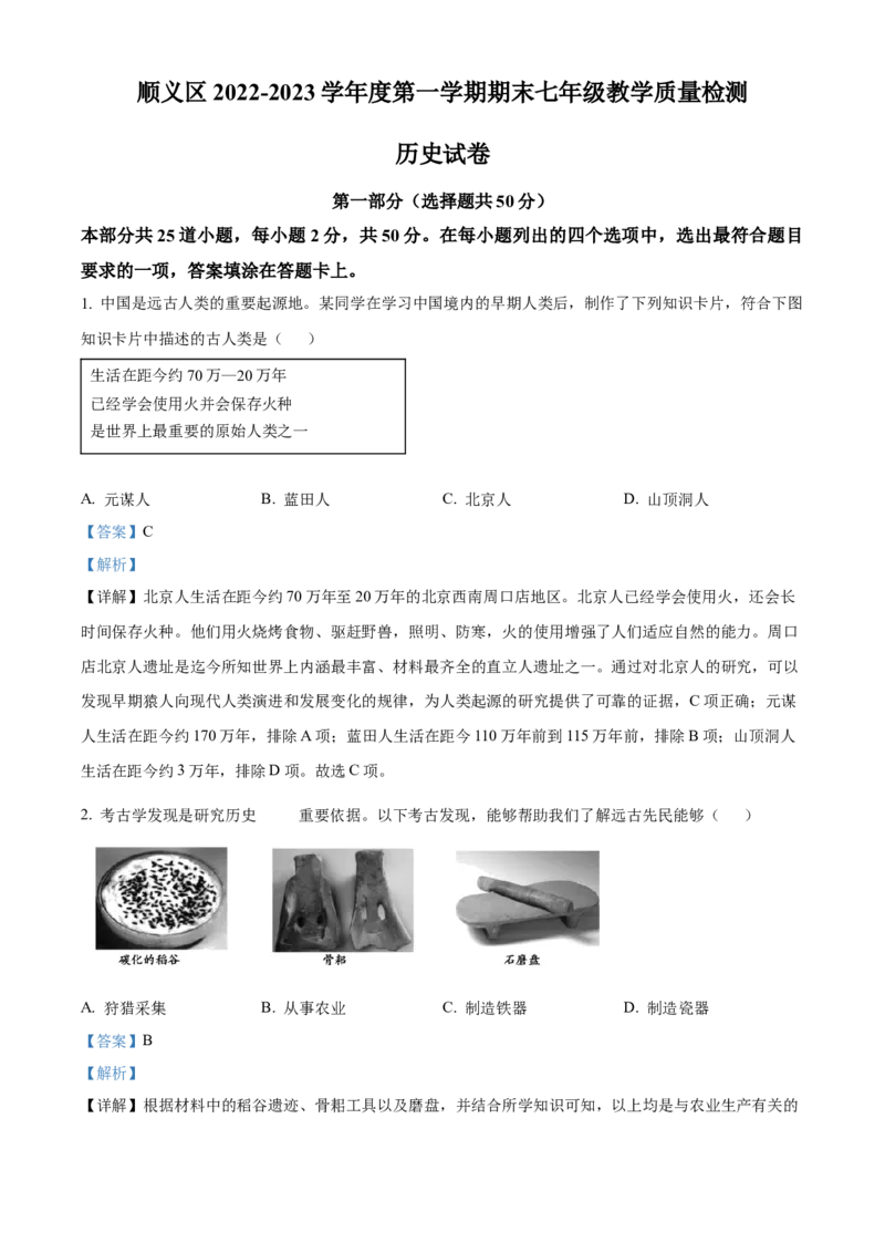 精品解析：北京市顺义区2022-2023学年七年级上学期期末历史试题（解析版）(1)_北京初中期末题_C605-京七八九_B京历史七八九_北京7上历史_北京7上历史期末