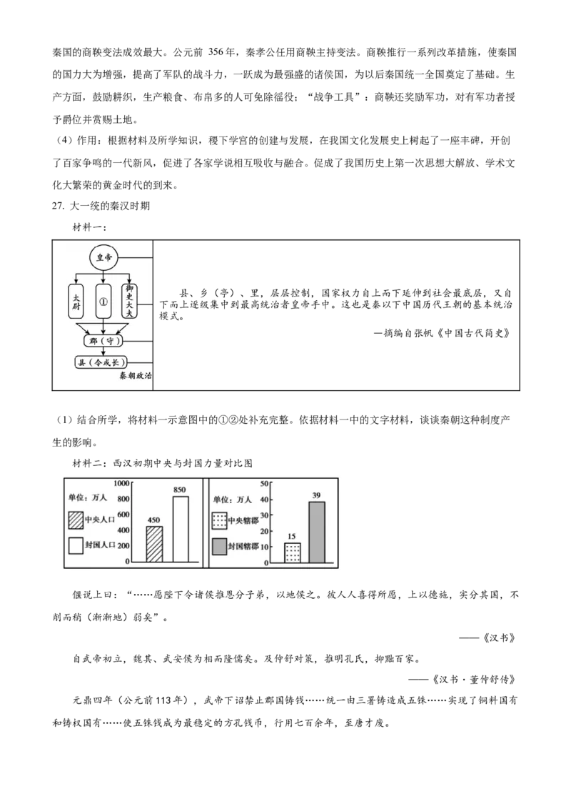 精品解析：北京市顺义区2022-2023学年七年级上学期期末历史试题（解析版）(1)_北京初中期末题_C605-京七八九_B京历史七八九_北京7上历史_北京7上历史期末