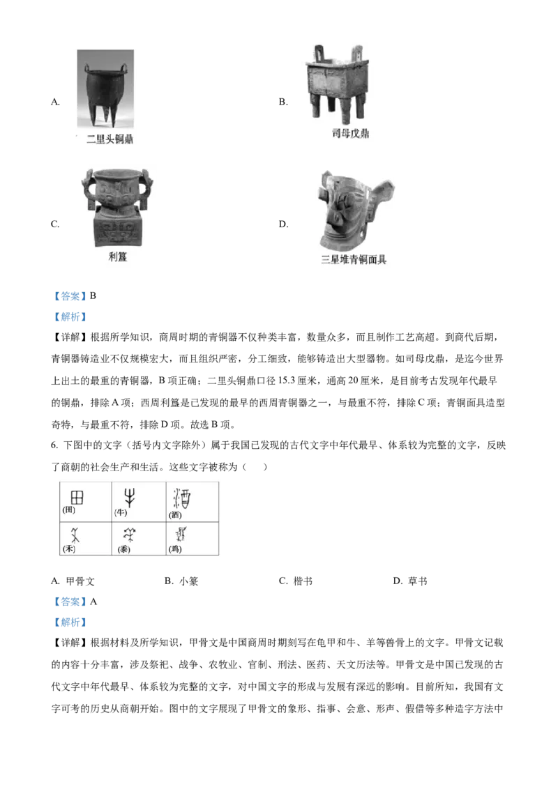 精品解析：北京市顺义区2022-2023学年七年级上学期期末历史试题（解析版）(1)_北京初中期末题_C605-京七八九_B京历史七八九_北京7上历史_北京7上历史期末