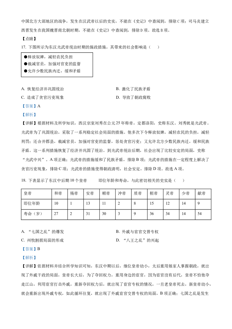 精品解析：北京市顺义区2022-2023学年七年级上学期期末历史试题（解析版）(1)_北京初中期末题_C605-京七八九_B京历史七八九_北京7上历史_北京7上历史期末