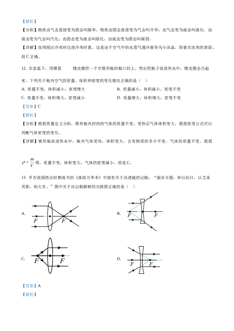精品解析：北京市朝阳区2019-2020学年八年级上学期期末检测物理试题（解析版）(1)_北京初中期末题_C605-京七八九_B京物理八九_物理_八年级上学期物理_2019-2020