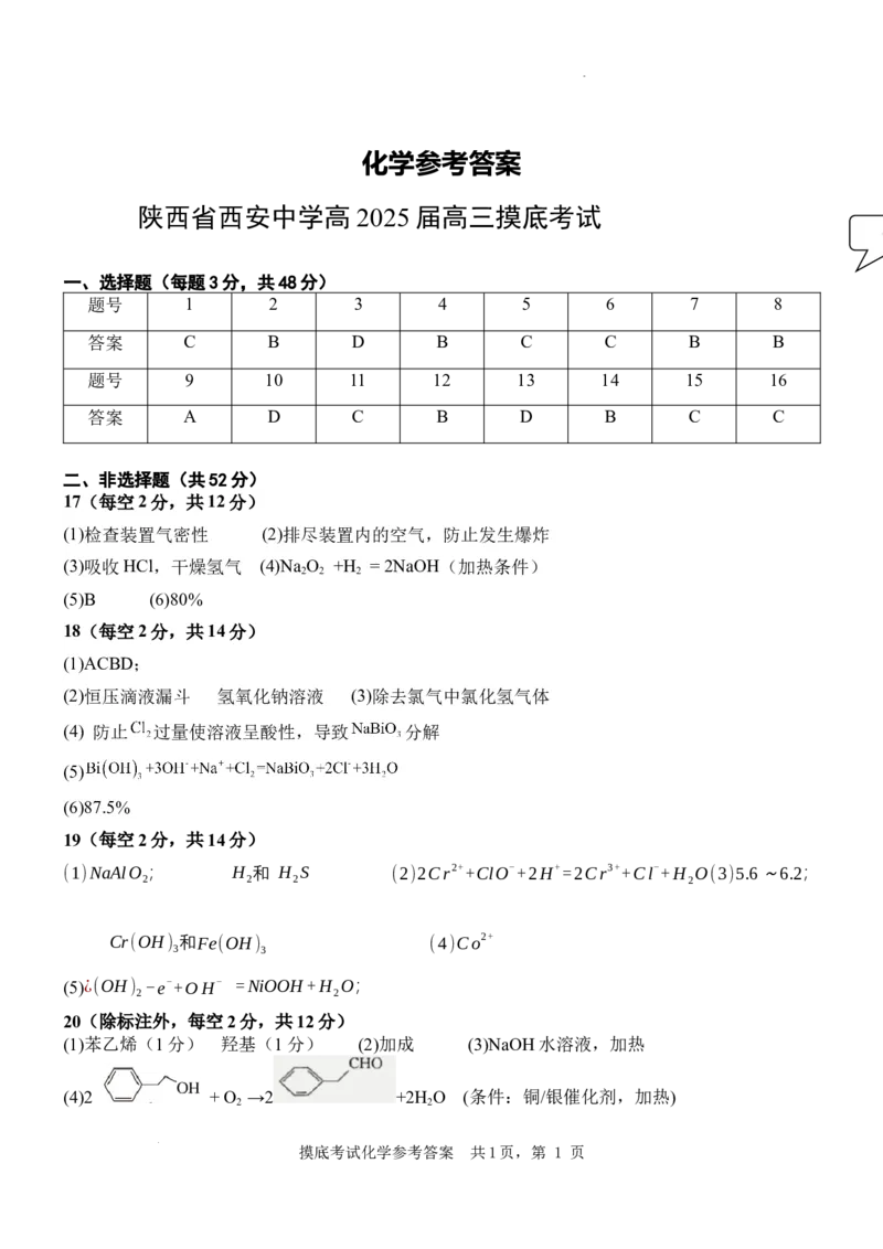 陕西省西安中学高2025届高三摸底考试化学答案_A1502026各地模拟卷（超值！）_9月_240905陕西省西安中学2024-2025学年高三上学期开学考试_陕西省西安中学高2025届高三摸底考试化学