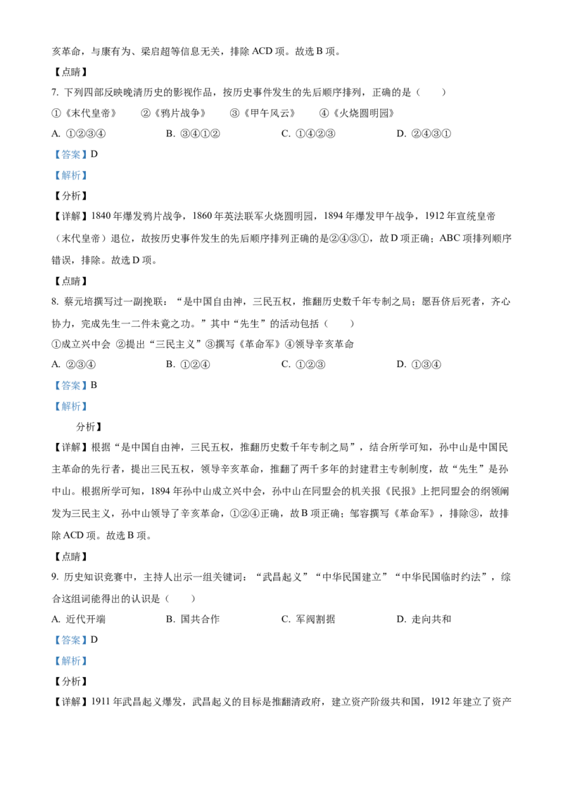 精品解析：北京市西城区2021-2022学年八年级上学期期末历史试题（解析版）(1)_北京初中期末题_C605-京七八九_B京历史七八九_北京8上历史_2021-2022