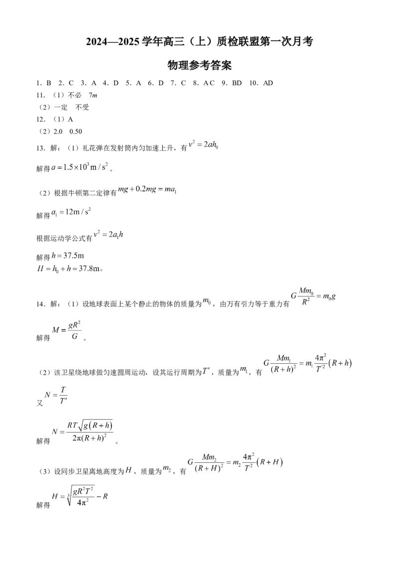 河北省邢台市质检联盟2024-2025学年高三上学期10月月考试题物理Word版含答案_A1502026各地模拟卷（超值！）_10月_241014河北省2024-2025学年高三(上)质检联盟第一次月考（金太阳25-70C）