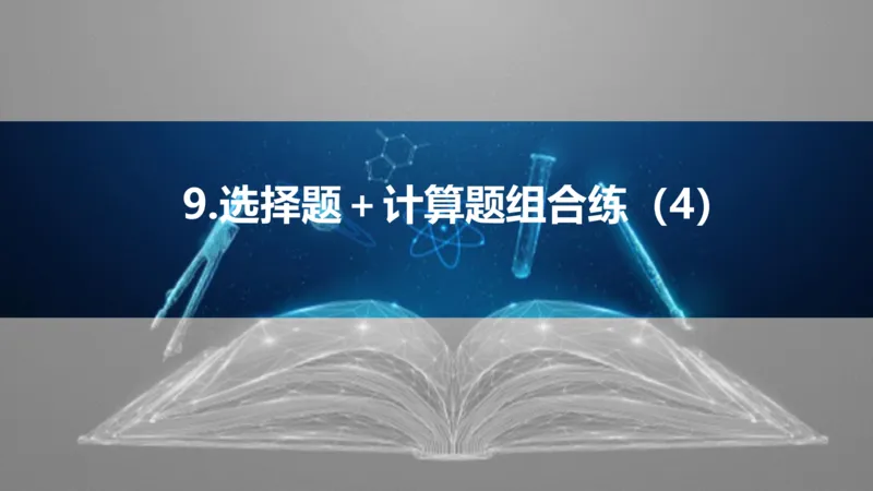 2025版高考物理二轮复习配套课件第三部分高考题型组合练9.选择题＋计算题组合练（4）_4.2025物理总复习_2025年新高考资料_二轮复习_2025高考物理二轮复习配套课件