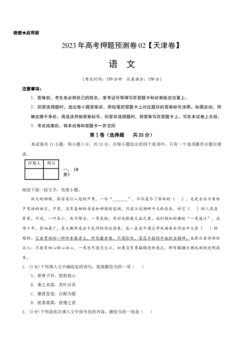 2023年高考押题预测卷02（天津卷）-语文（考试版）A4(1)_1.2025语文总复习_2023年新高考资料_2023年高考语文押题预测卷