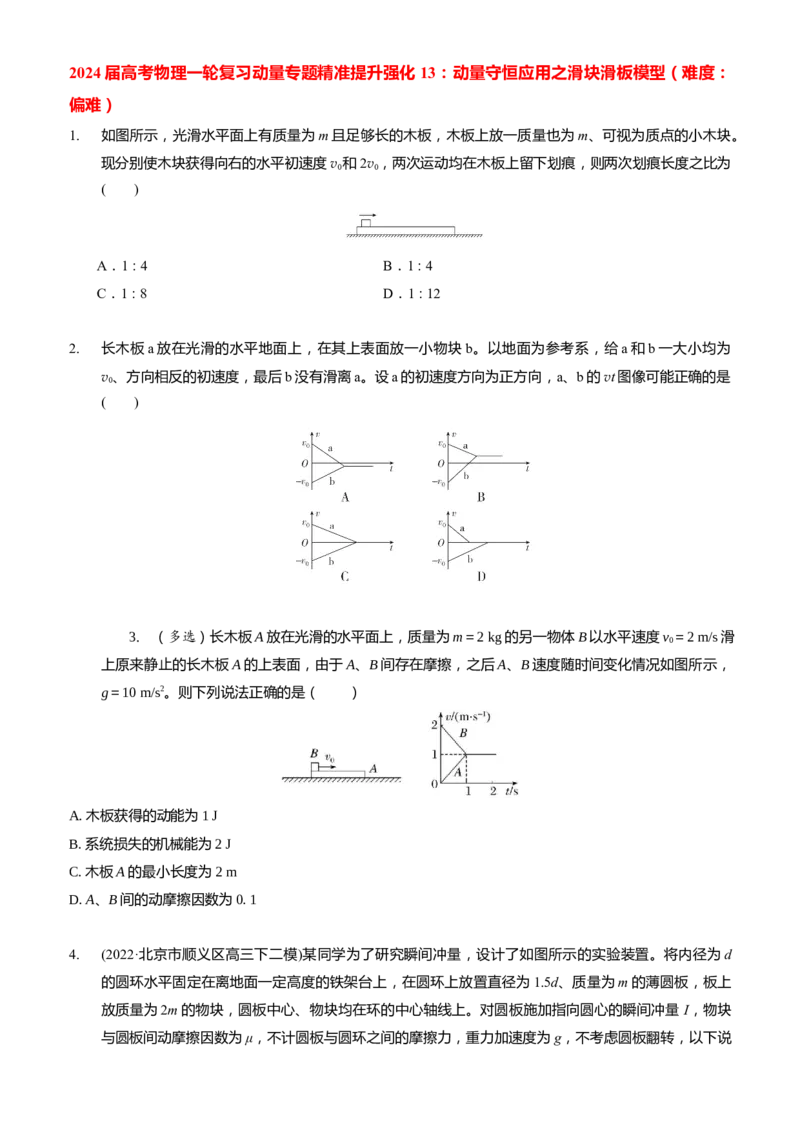 2024届高考物理一轮复习动量专题精准提升强化13：动量守恒应用之滑块滑板模型（难度：偏难）_4.2025物理总复习_2024年新高考资料_3.2024专项复习