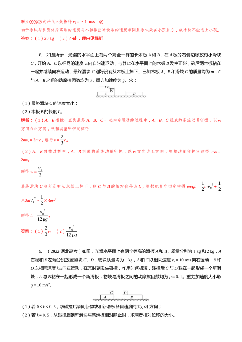 2024届高考物理一轮复习动量专题精准提升强化13：动量守恒应用之滑块滑板模型（难度：偏难）_4.2025物理总复习_2024年新高考资料_3.2024专项复习
