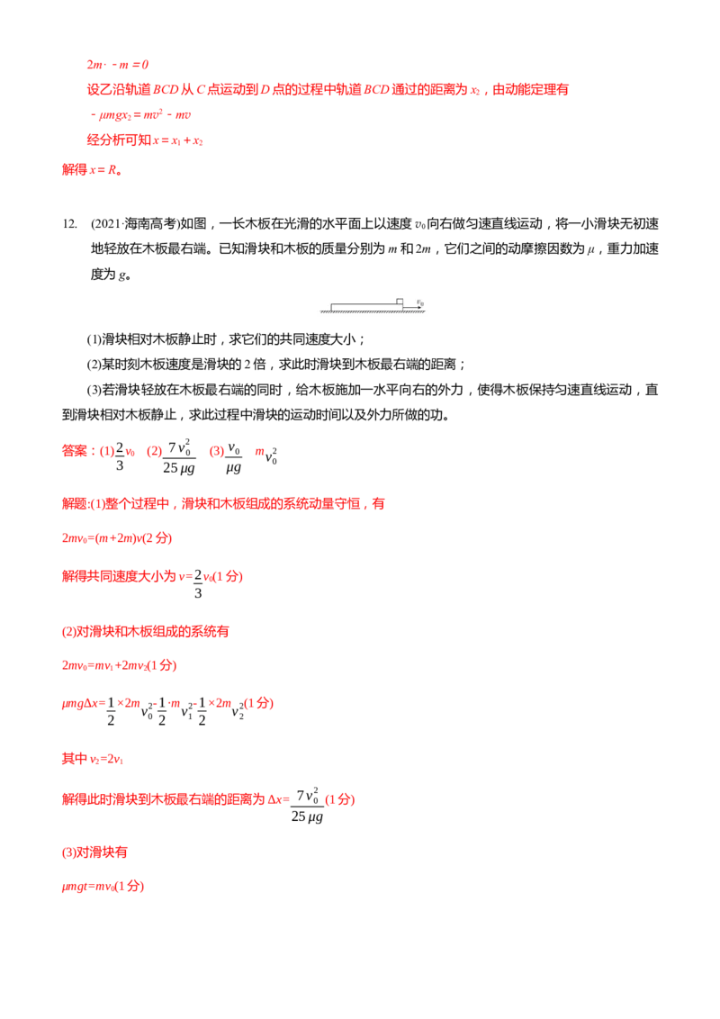 2024届高考物理一轮复习动量专题精准提升强化13：动量守恒应用之滑块滑板模型（难度：偏难）_4.2025物理总复习_2024年新高考资料_3.2024专项复习