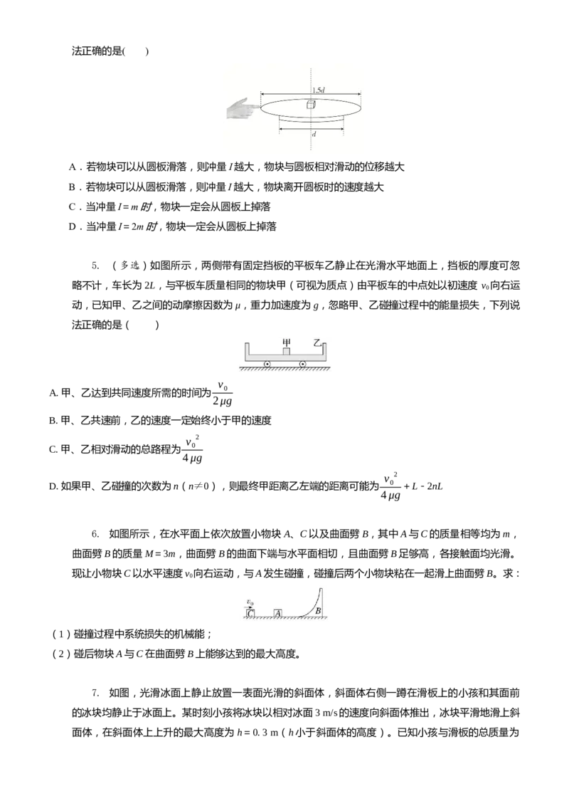 2024届高考物理一轮复习动量专题精准提升强化13：动量守恒应用之滑块滑板模型（难度：偏难）_4.2025物理总复习_2024年新高考资料_3.2024专项复习