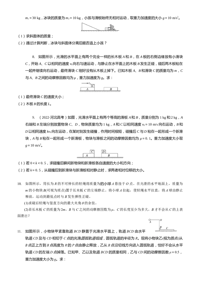 2024届高考物理一轮复习动量专题精准提升强化13：动量守恒应用之滑块滑板模型（难度：偏难）_4.2025物理总复习_2024年新高考资料_3.2024专项复习