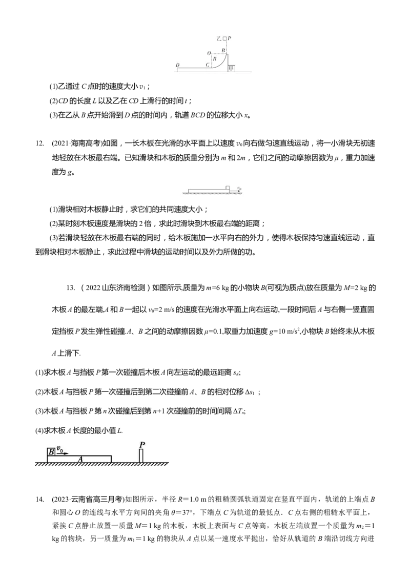 2024届高考物理一轮复习动量专题精准提升强化13：动量守恒应用之滑块滑板模型（难度：偏难）_4.2025物理总复习_2024年新高考资料_3.2024专项复习