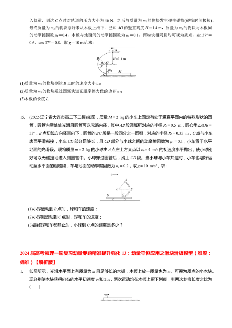 2024届高考物理一轮复习动量专题精准提升强化13：动量守恒应用之滑块滑板模型（难度：偏难）_4.2025物理总复习_2024年新高考资料_3.2024专项复习
