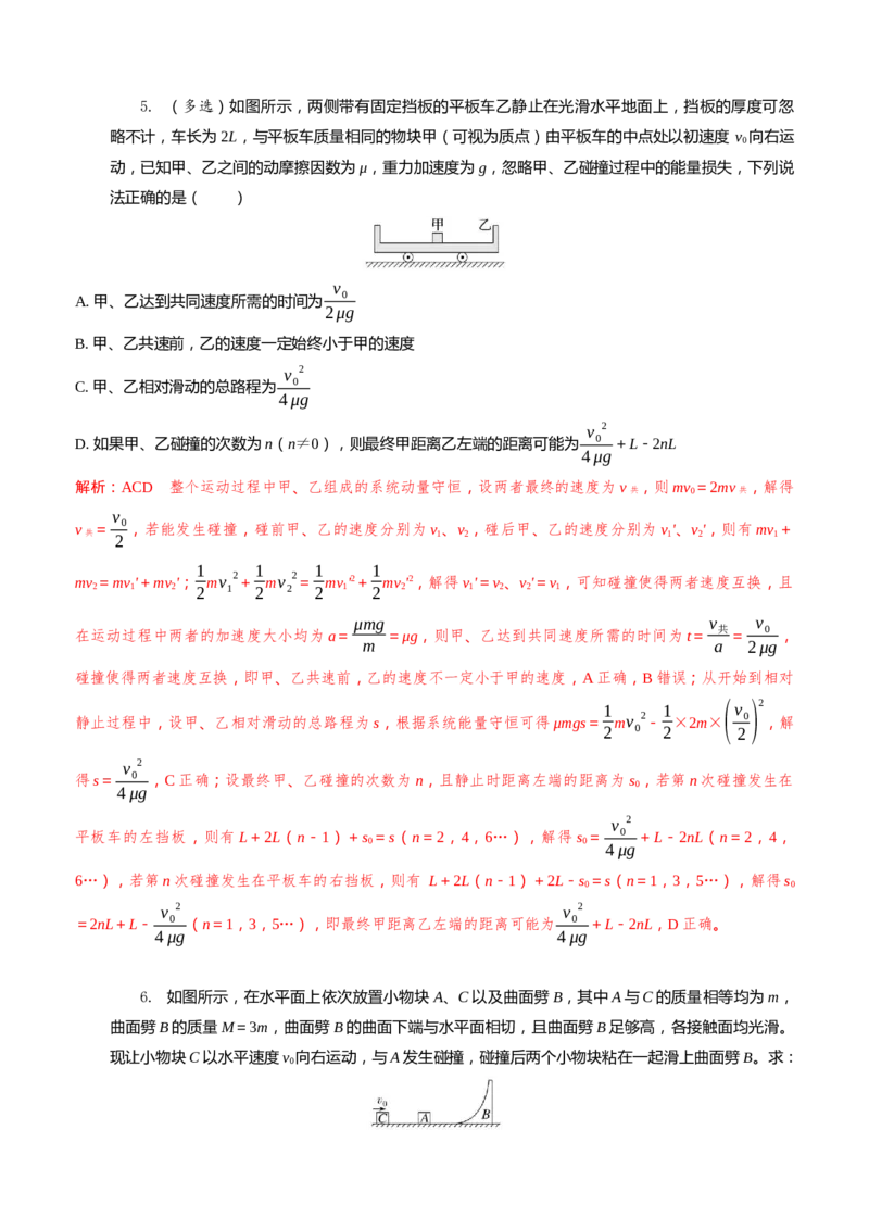2024届高考物理一轮复习动量专题精准提升强化13：动量守恒应用之滑块滑板模型（难度：偏难）_4.2025物理总复习_2024年新高考资料_3.2024专项复习