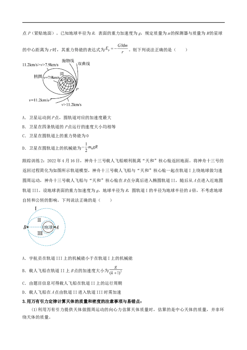 04讲力与曲线运动之万有引力原卷版_4.2025物理总复习_2023年新高复习资料_二轮复习_2023届高三物理二轮复习精讲精练（新高考）