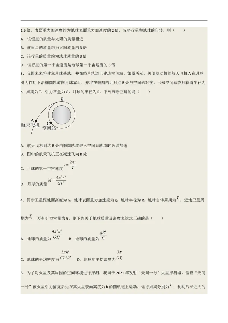 04讲力与曲线运动之万有引力原卷版_4.2025物理总复习_2023年新高复习资料_二轮复习_2023届高三物理二轮复习精讲精练（新高考）