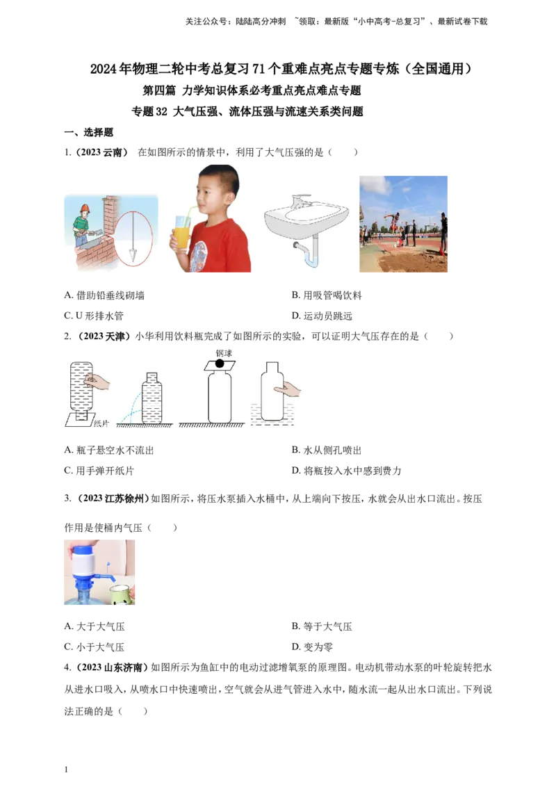 专题32大气压强、流体压强与流速关系类问题（原卷版）_02中考总复习（2026版更新中）_04-物理-中考总复习_2024年中考复习资料_二轮复习