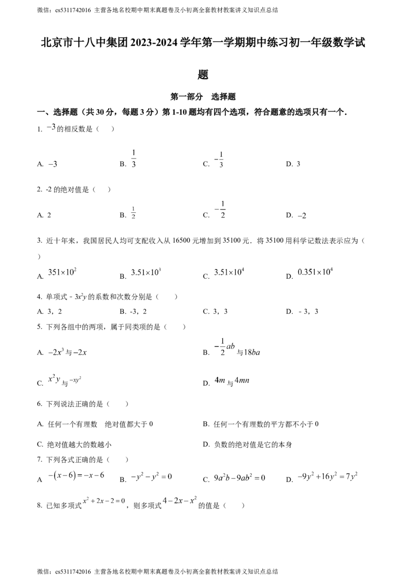精品解析：北京市第十八中教育集团2023-2024学年七年级上学期期中数学试题（原卷版）(1)_北京初中期末题_C605-京七八九_B京市数学七八九_北京7上数学_2023-2024_北京数学7上期中