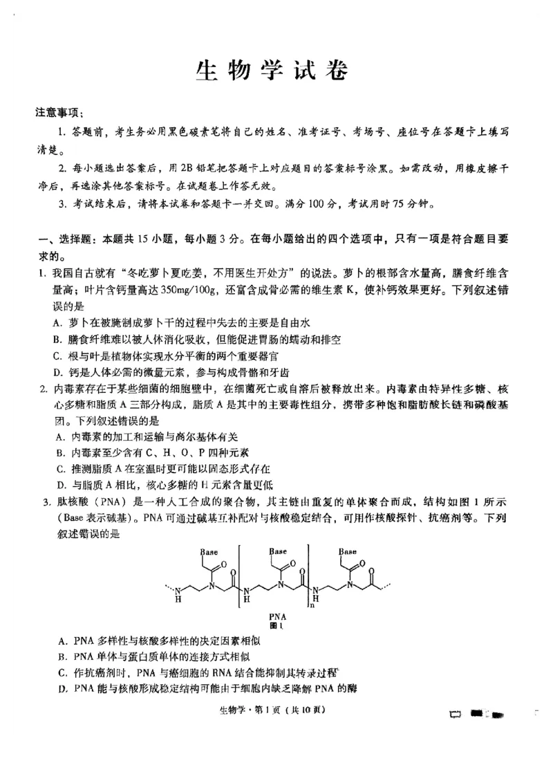 重庆市渝中区巴蜀中学校2024-2025学年高三上学期9月月考生物试题_A1502026各地模拟卷（超值！）_9月_240921重庆市巴蜀中学2024-2025学年高考适应性月考卷（一）