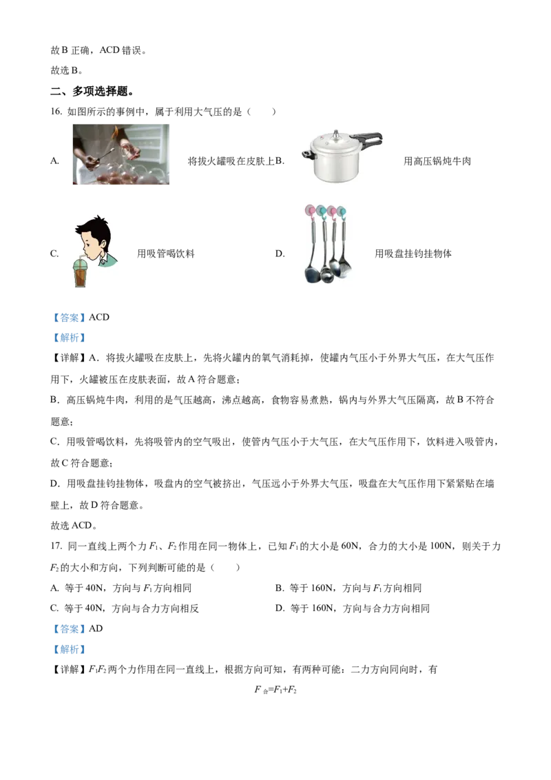 精品解析：北京市西城区2022-2023学年八年级下学期物理期末试题（解析版）(1)_北京初中期末题_C605-京七八九_B京物理八九_物理_八年级下学期物理_2022-2023