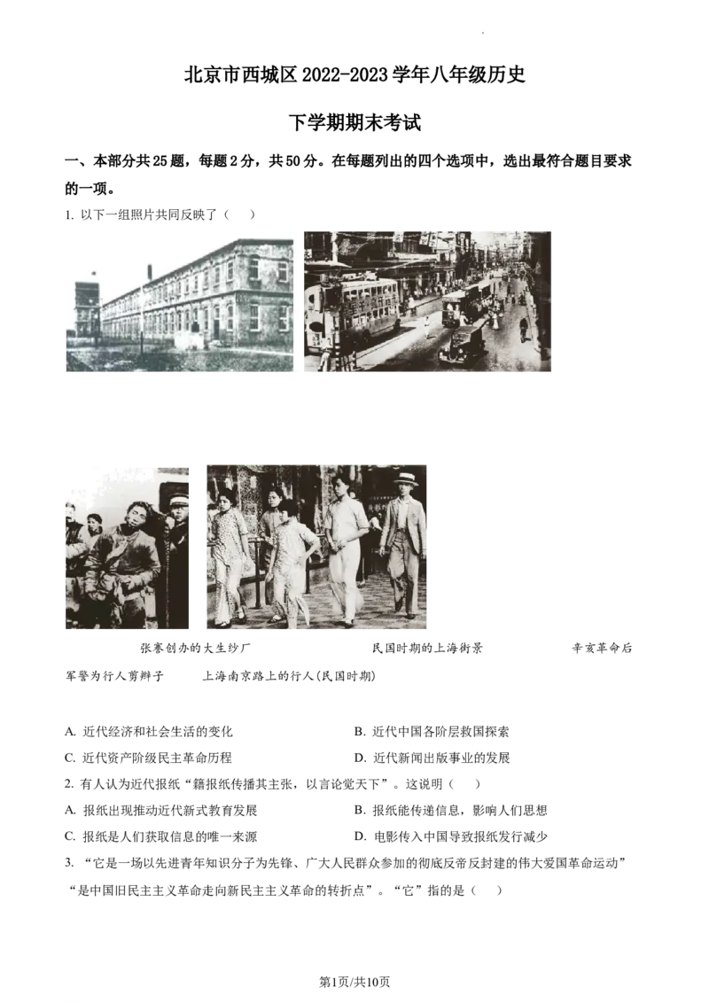 精品解析：北京市西城区2022-2023学年八年级下学期期末历史试题（原卷版）(1)_北京初中期末题_C605-京七八九_B京历史七八九_北京八下历史_2022-2023