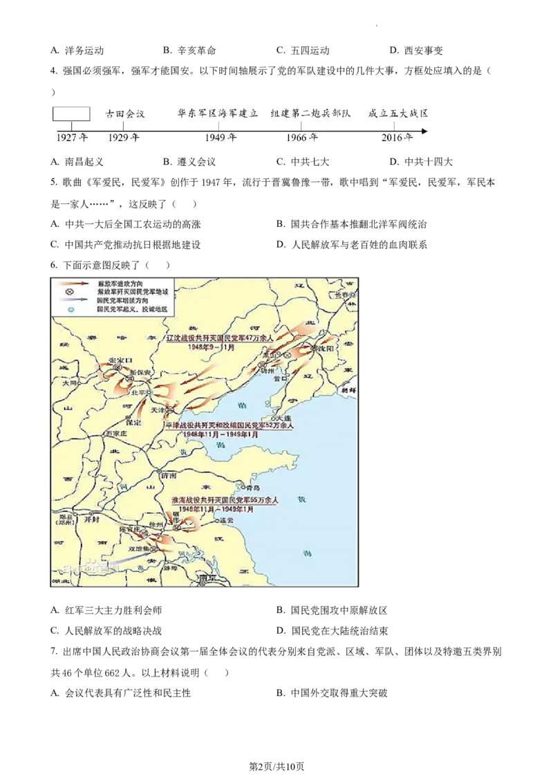 精品解析：北京市西城区2022-2023学年八年级下学期期末历史试题（原卷版）(1)_北京初中期末题_C605-京七八九_B京历史七八九_北京八下历史_2022-2023